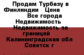 Продам Турбазу в Финляндии › Цена ­ 395 000 - Все города Недвижимость » Недвижимость за границей   . Калининградская обл.,Советск г.